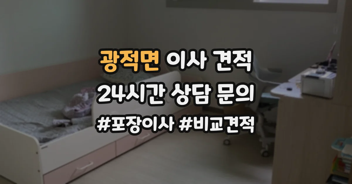 광적면 이사 견적