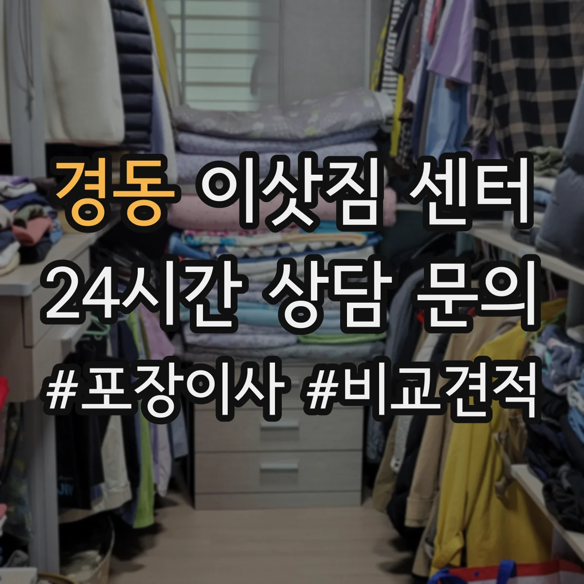 경동 이삿짐 센터