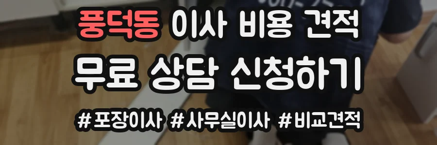 풍덕동 이사 비용 견적