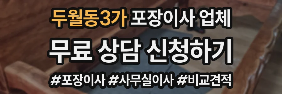 두월동3가 포장이사 업체