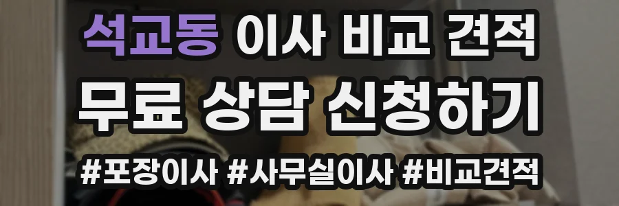 석교동 이사 비교 견적