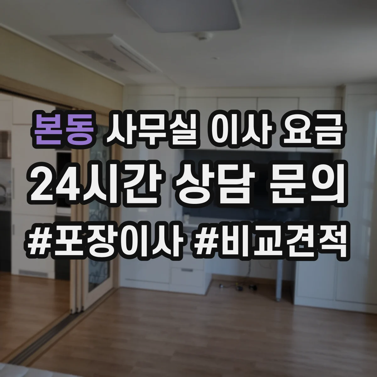 본동 사무실 이사 요금