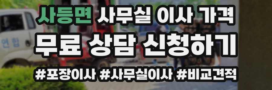 사등면 사무실 이사 가격