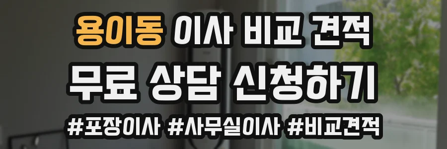 용이동 이사 비교 견적