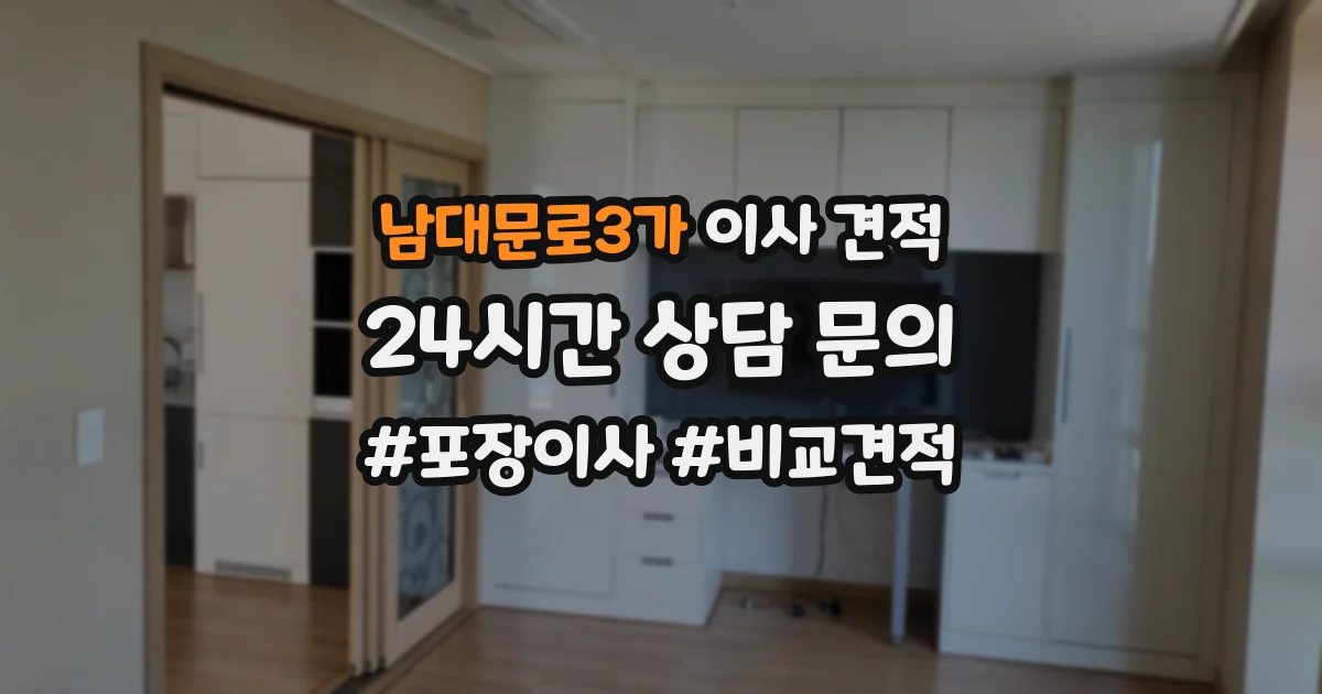 남대문로3가 이사 견적