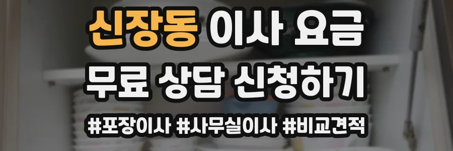 신장동 이사 요금