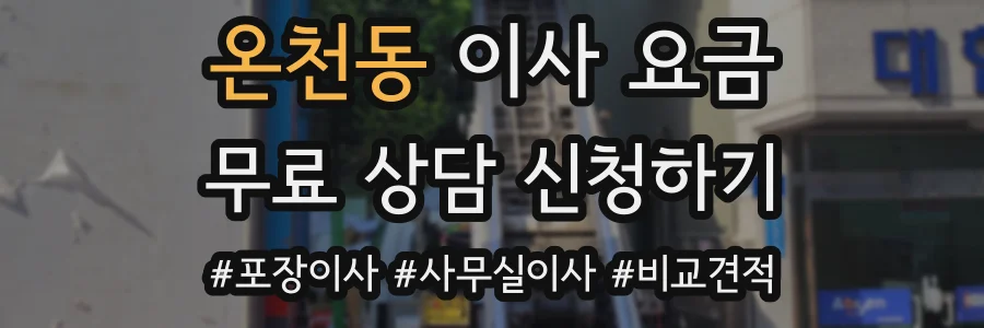 온천동 이사 요금