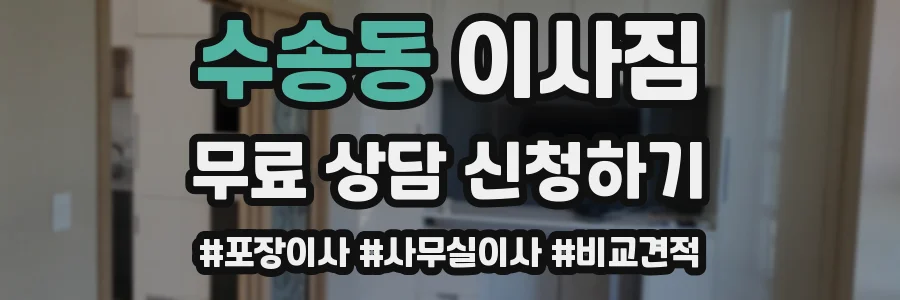 수송동 이사짐