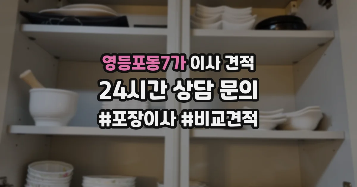 영등포동7가 이사 견적