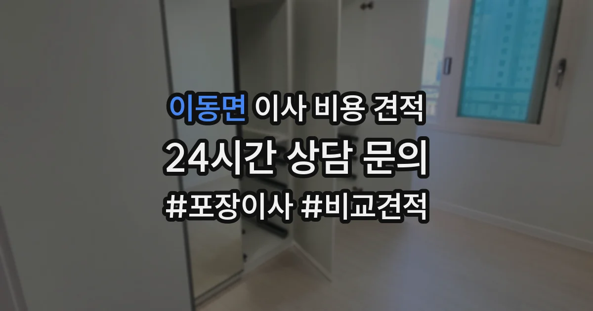 이동면 이사 비용 견적