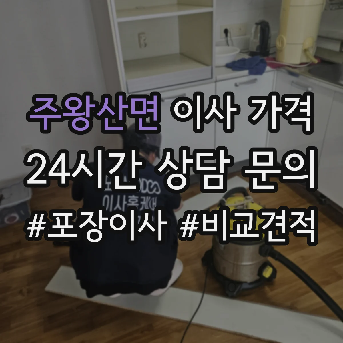 주왕산면 이사 가격