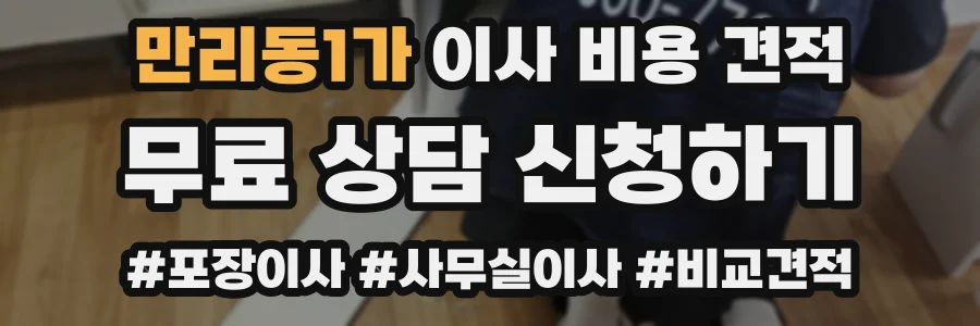 만리동1가 이사 비용 견적