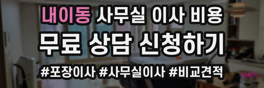 내이동 사무실 이사 비용