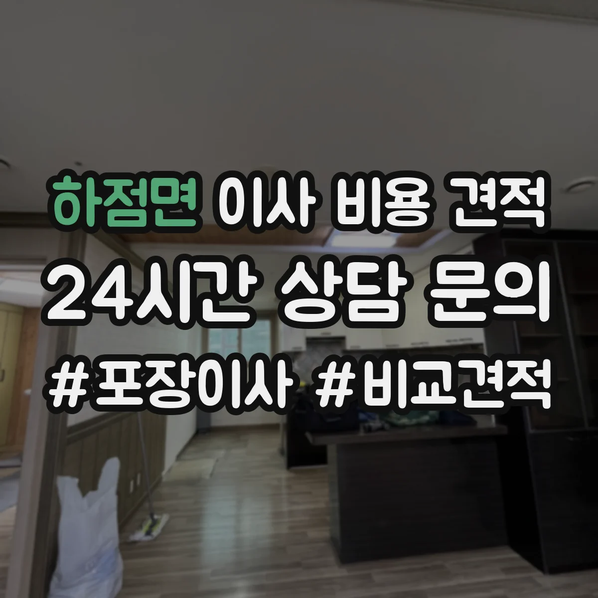 하점면 이사 비용 견적