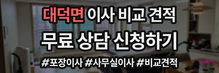 대덕면 이사 비교 견적