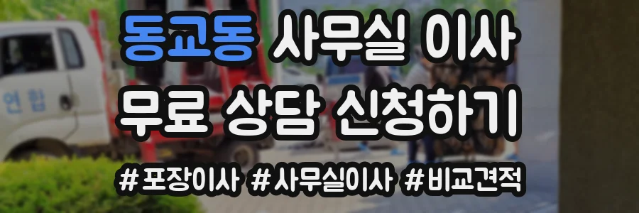 동교동 사무실 이사