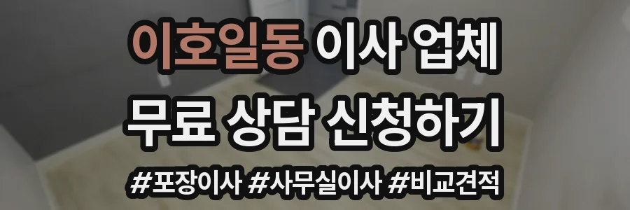 이호일동 이사 업체
