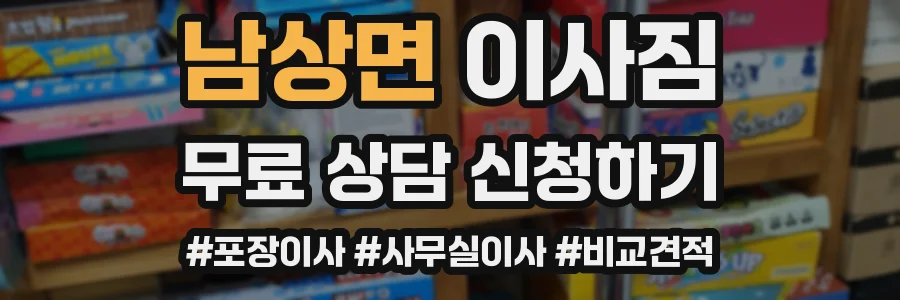 남상면 이사짐