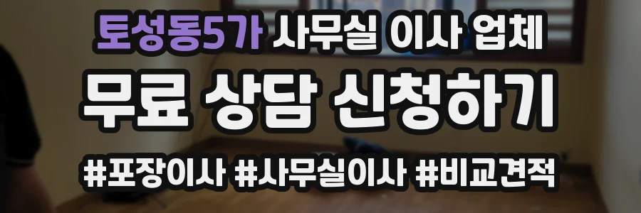 토성동5가 사무실 이사 업체