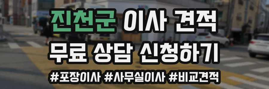 진천군 이사 견적
