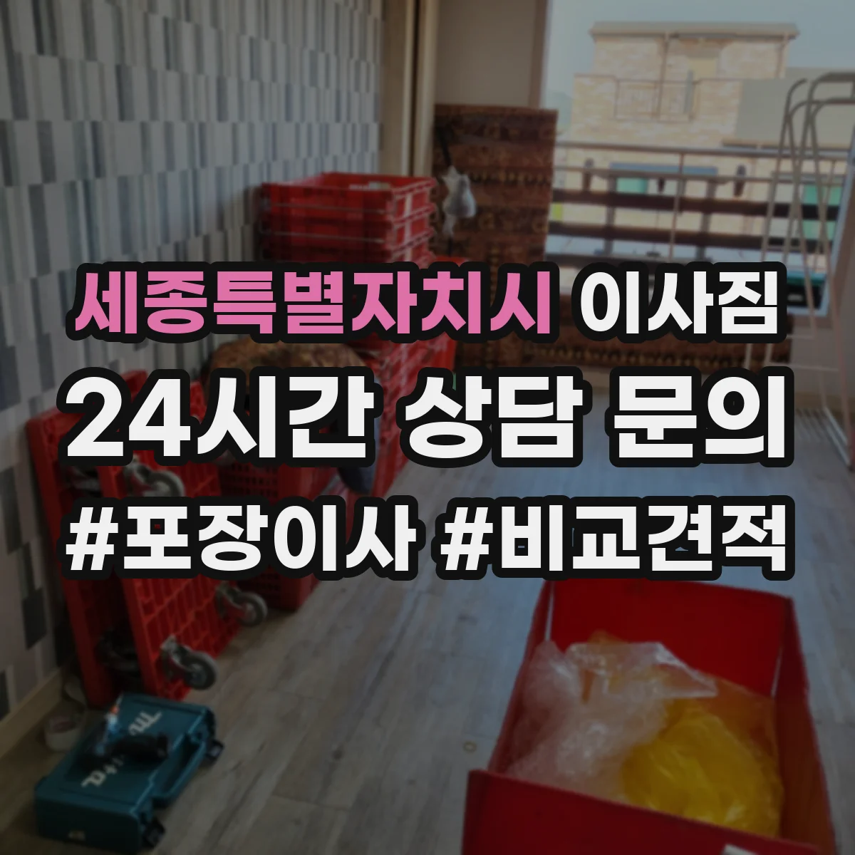 세종특별자치시 이사짐