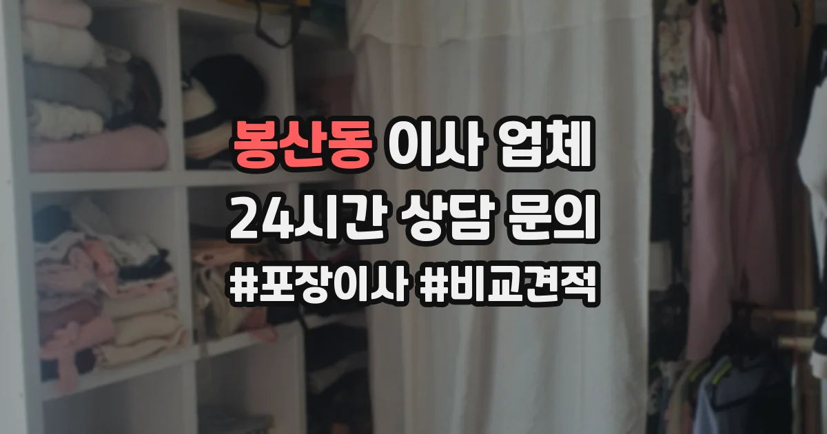 봉산동 이사 업체