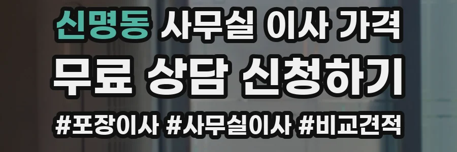 신명동 사무실 이사 가격