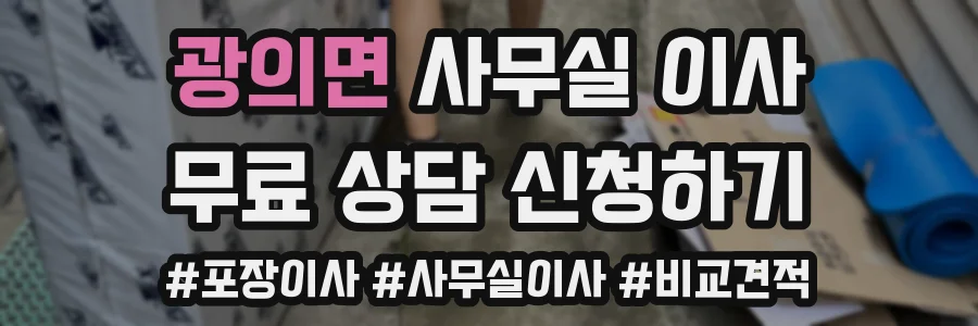 광의면 사무실 이사