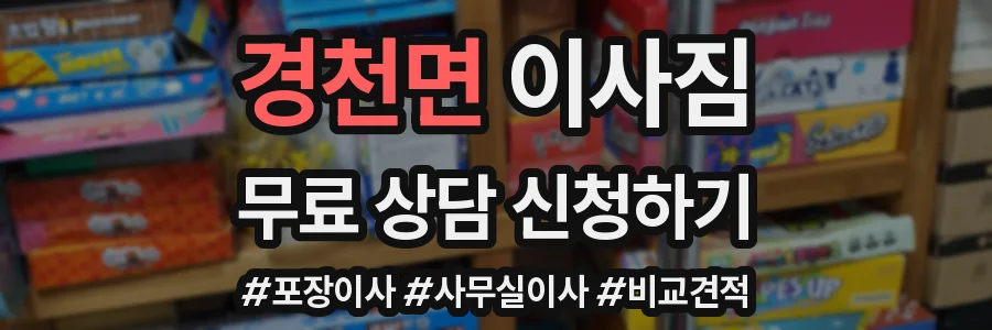 경천면 이사짐