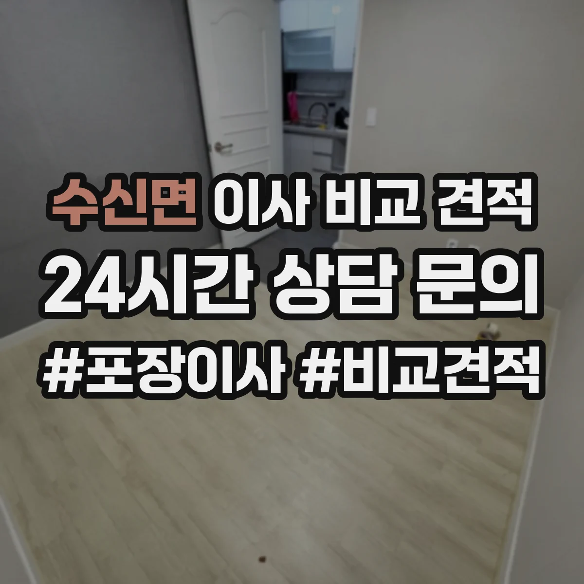 수신면 이사 비교 견적