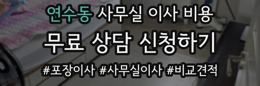 연수동 사무실 이사 비용