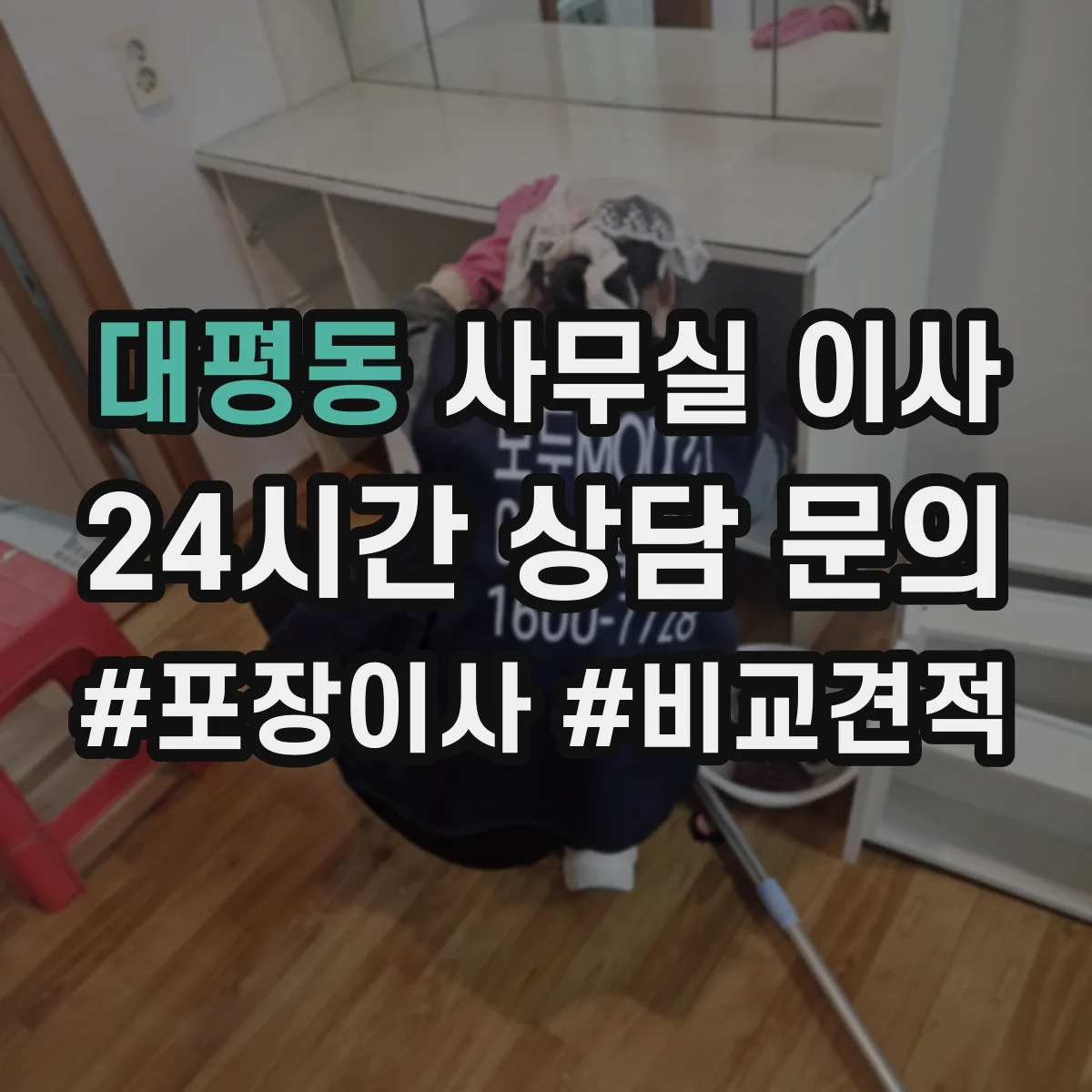 대평동 사무실 이사
