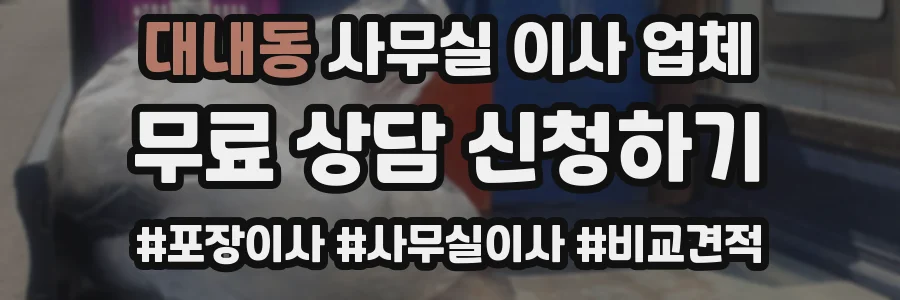 대내동 사무실 이사 업체