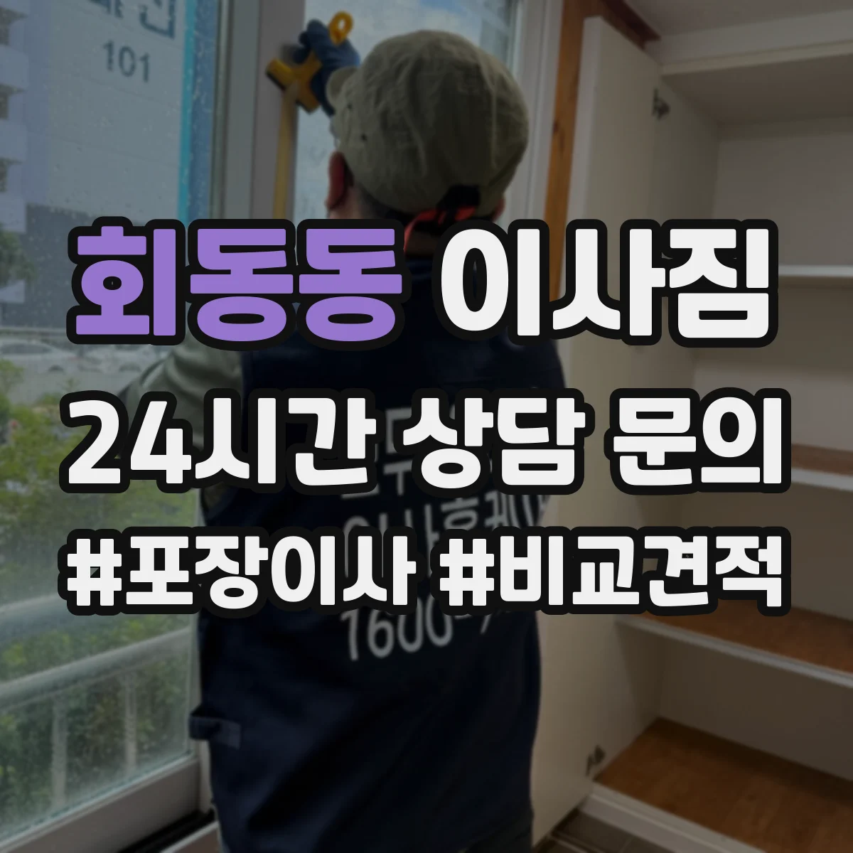 회동동 이사짐