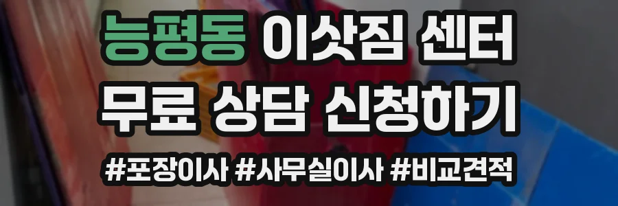 능평동 이삿짐 센터
