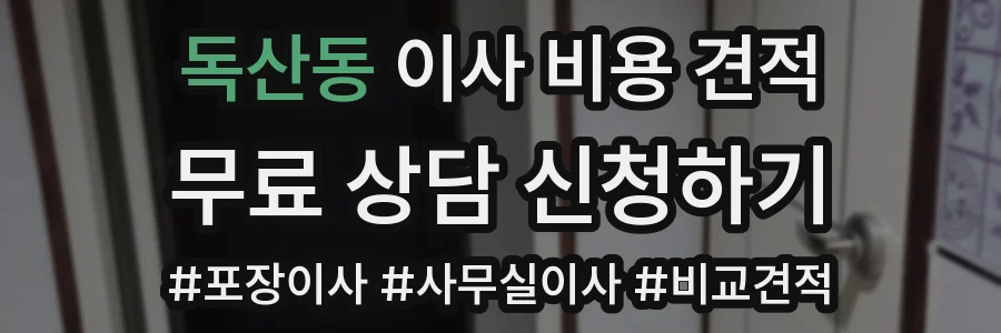 독산동 이사 비용 견적