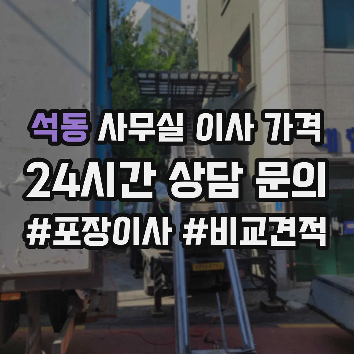 석동 사무실 이사 가격