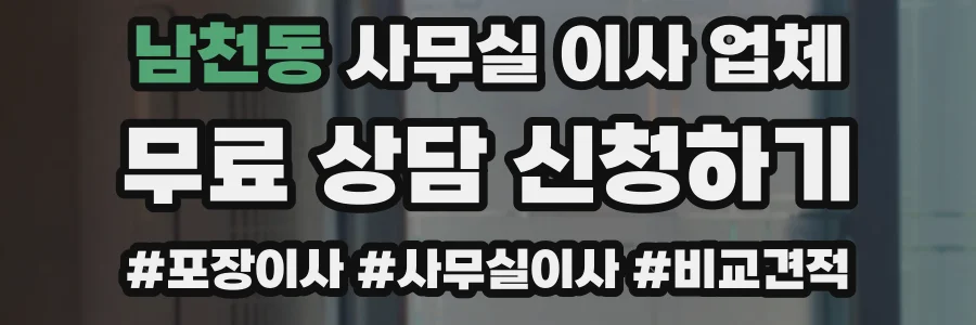 남천동 사무실 이사 업체