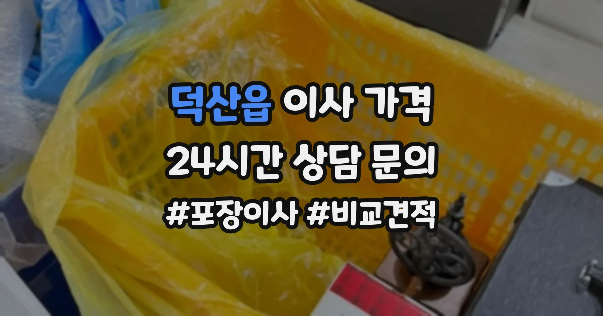 덕산읍 이사 가격