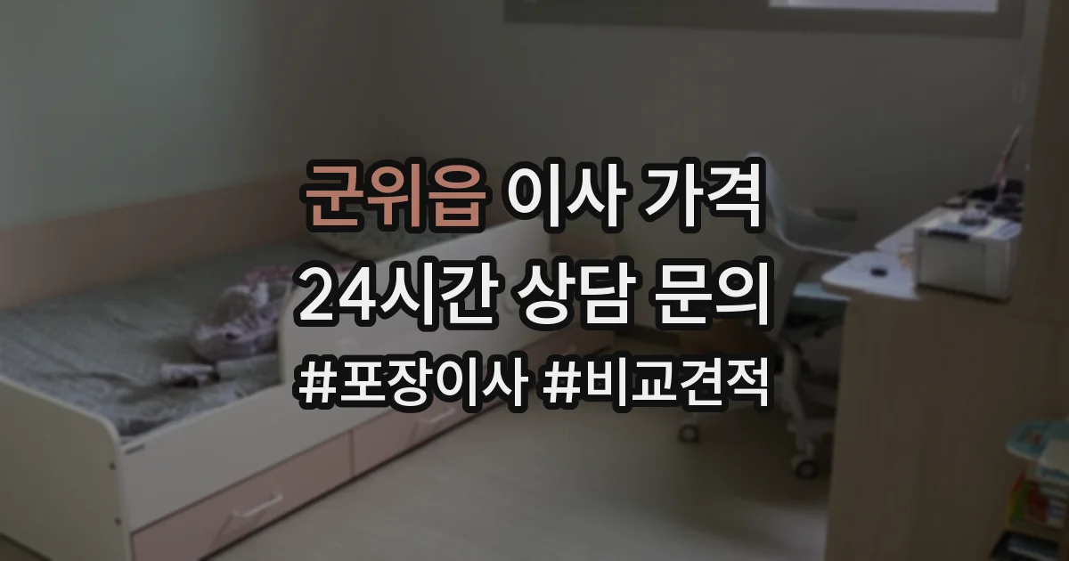 군위읍 이사 가격