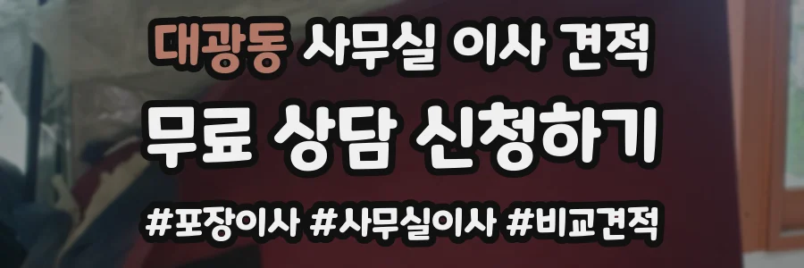 대광동 사무실 이사 견적