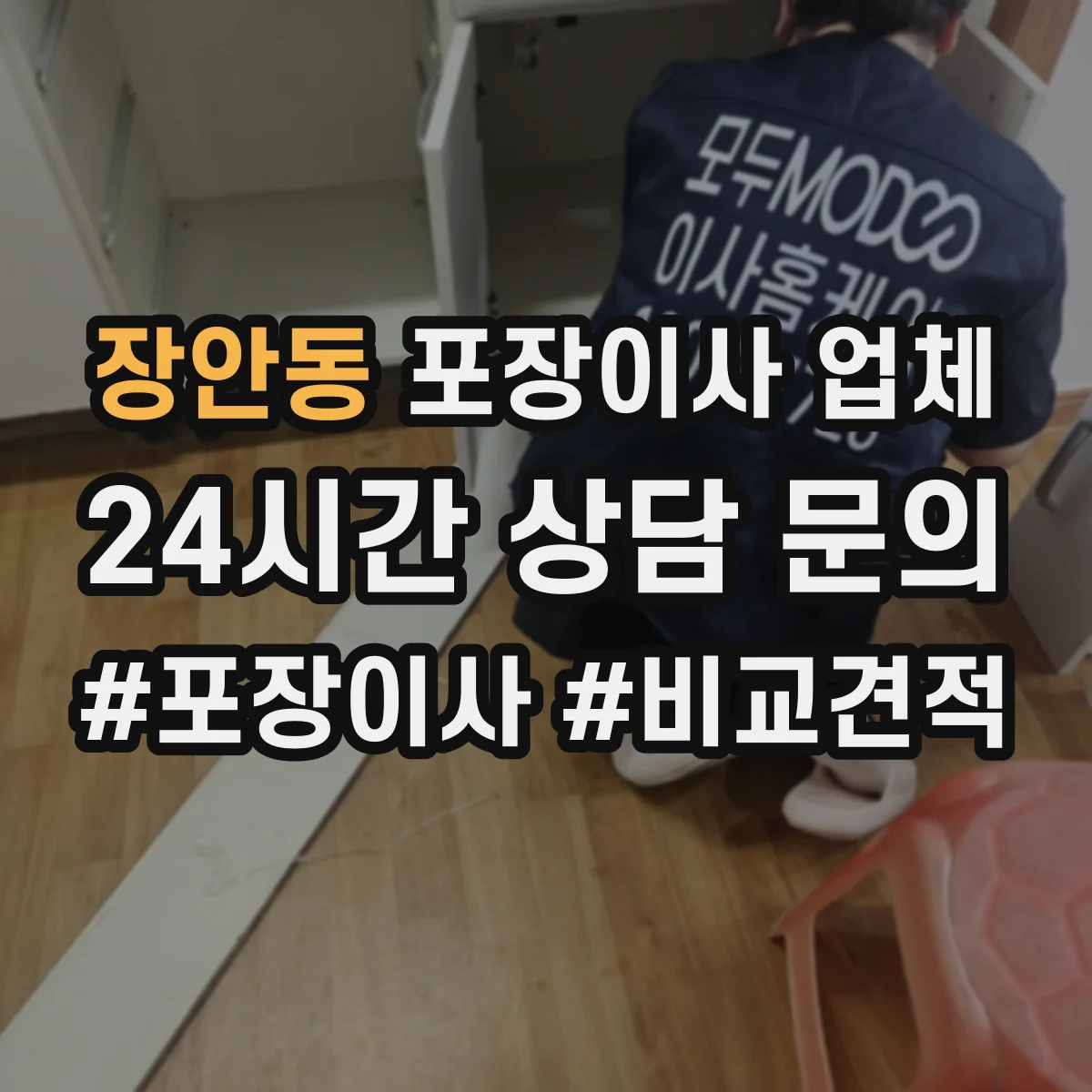 장안동 포장이사 업체