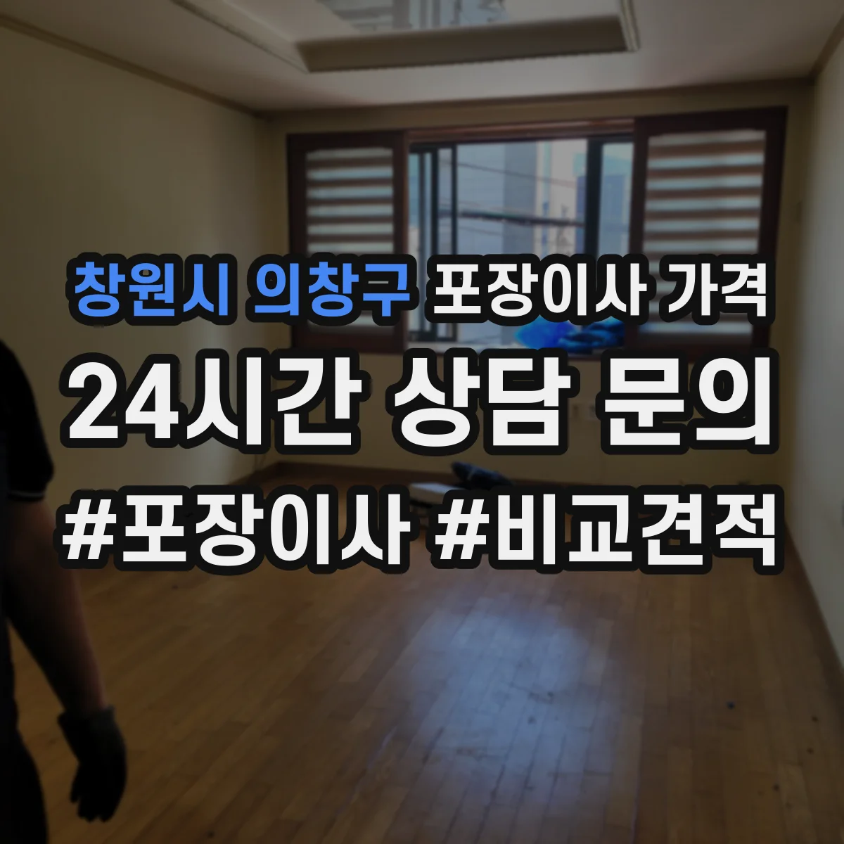 창원시 의창구 포장이사 가격