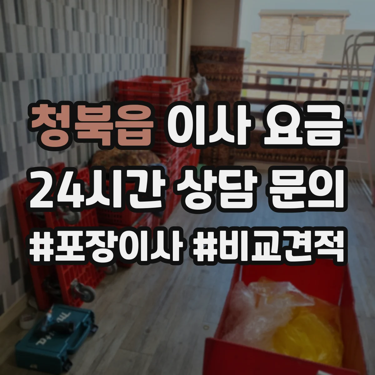 청북읍 이사 요금