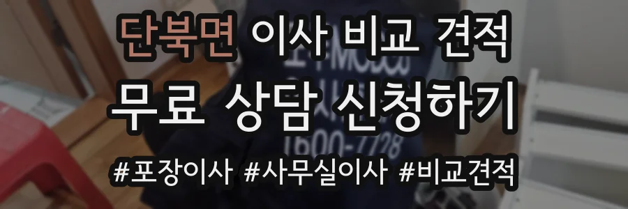 단북면 이사 비교 견적