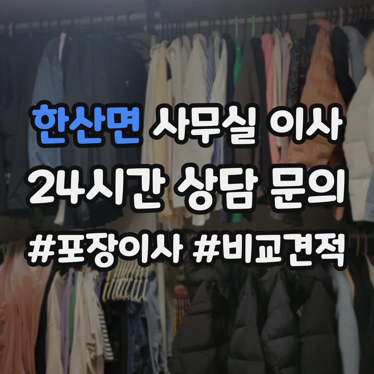 한산면 사무실 이사