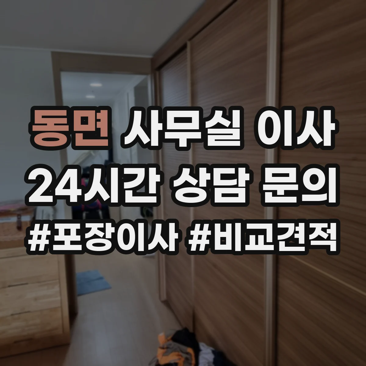 동면 사무실 이사