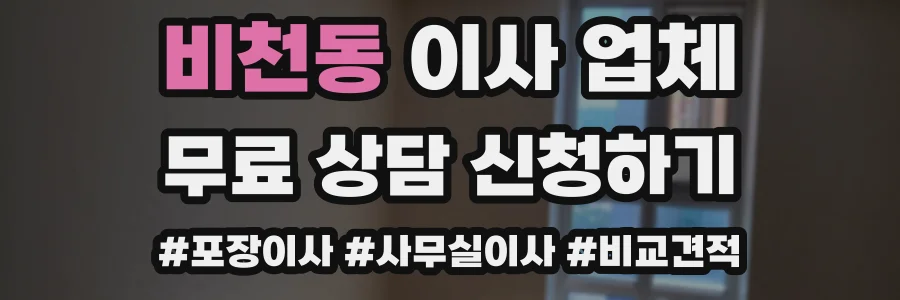 비천동 이사 업체