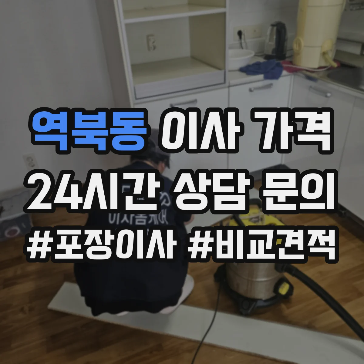 역북동 이사 가격