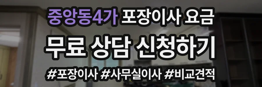 중앙동4가 포장이사 요금